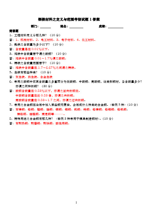 钢铁材料之定义与范围考核试题1答案