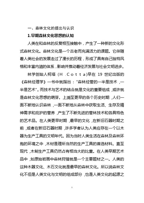 (一)森林文化的内涵