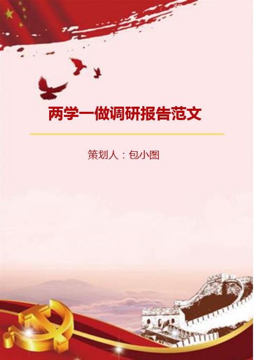 【word模板】两学一做调研报告范文 最新