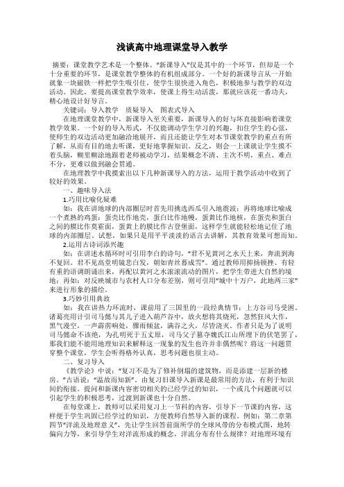 浅谈高中地理课堂导入教学