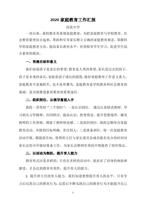 2020家庭教育工作汇报
