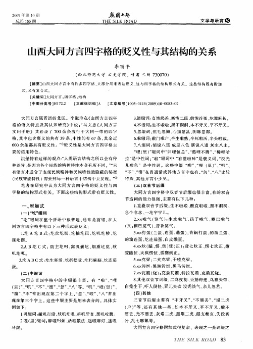 山西大同方言四字格的贬义性与其结构的关系