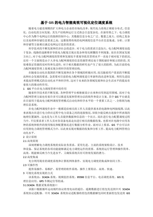 基于GIS的电力智能高效可视化定位调度系统