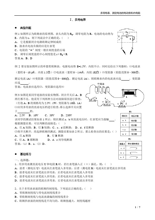 实验专题复习-多用电表、测定电池的电动势和内电阻