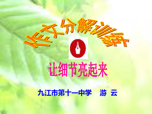 初中作文分解训练：让细节亮起来ppt[优质作文]