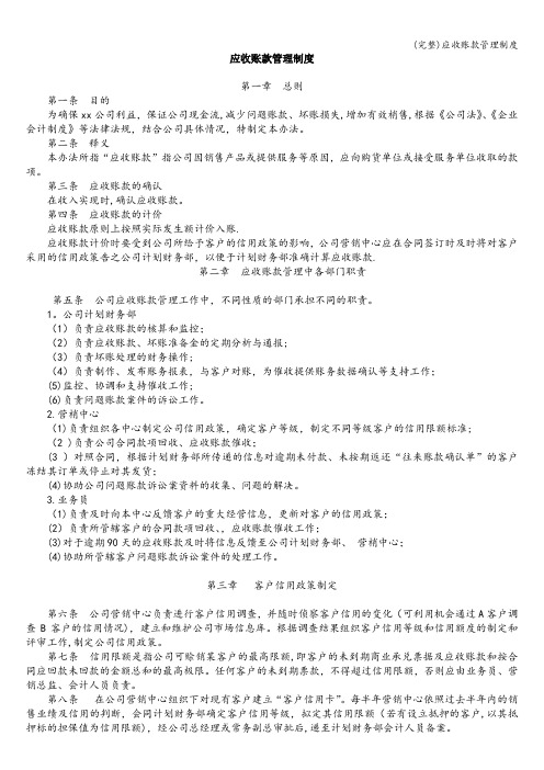 (完整)应收账款管理制度