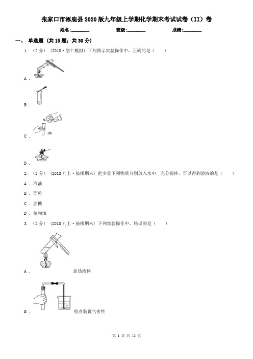 张家口市涿鹿县2020版九年级上学期化学期末考试试卷(II)卷
