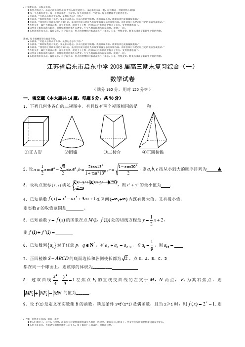 江苏省启东市启东中学2008届高三期末复习综合(一)数学试卷