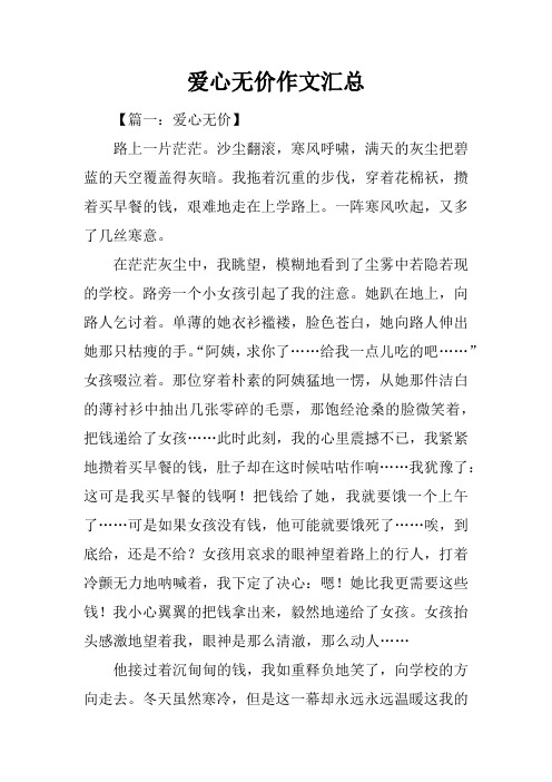 爱心无价作文汇总