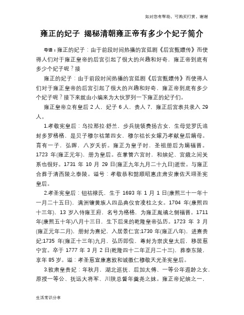 历史趣谈：雍正的妃子 揭秘清朝雍正帝有多少个妃子简介