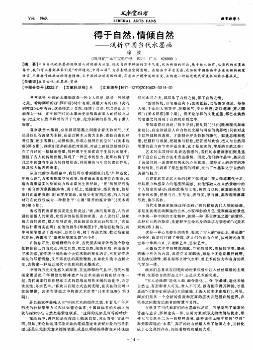得于自然,情倾自然——浅析中国当代水墨画
