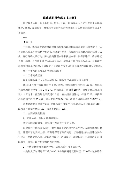 最新-路政述职报告范文【三篇】 精品