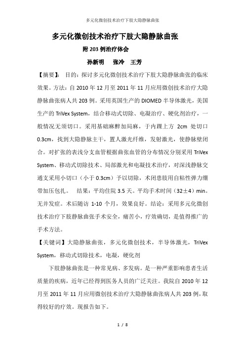 多元化微创技术治疗下肢大隐静脉曲张