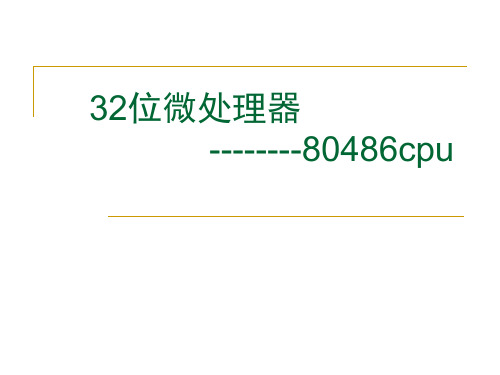 80486微处理器第四组G