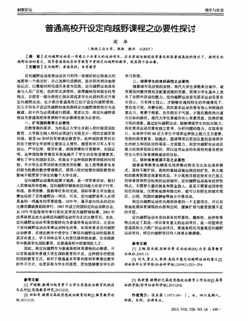 普通高校开设定向越野课程之必要性探讨