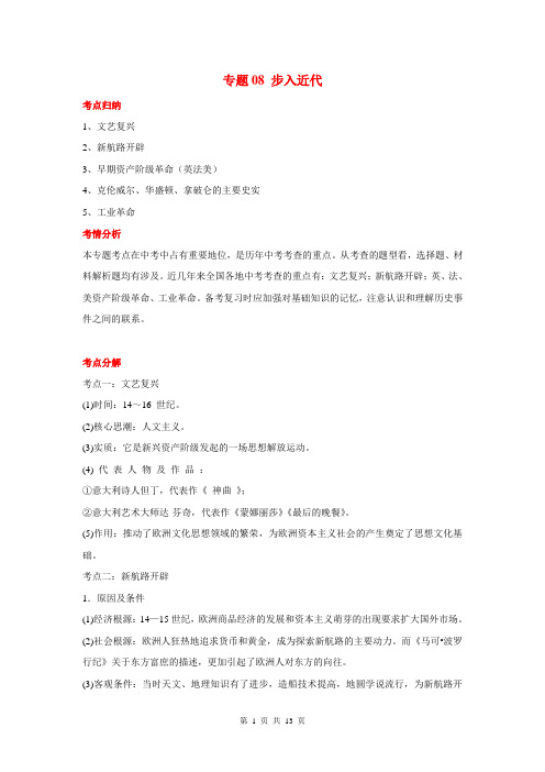 (百日捷进提升系列)2014年中考历史备考 专题08 步入近代(含解析)