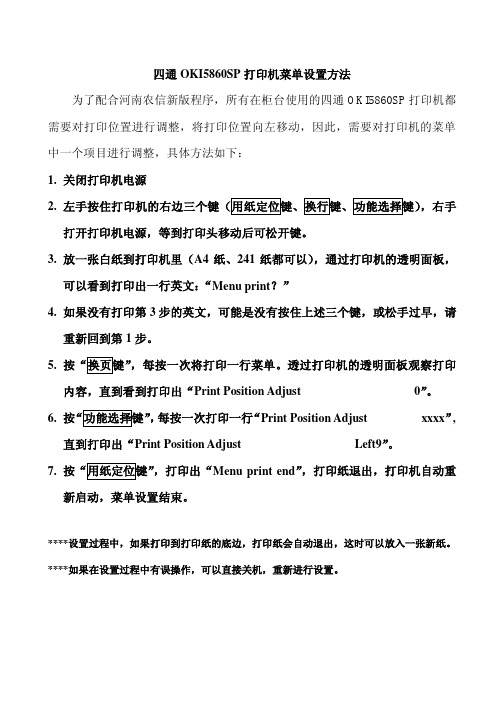 四通OKI5860SP打印机菜单设置方法