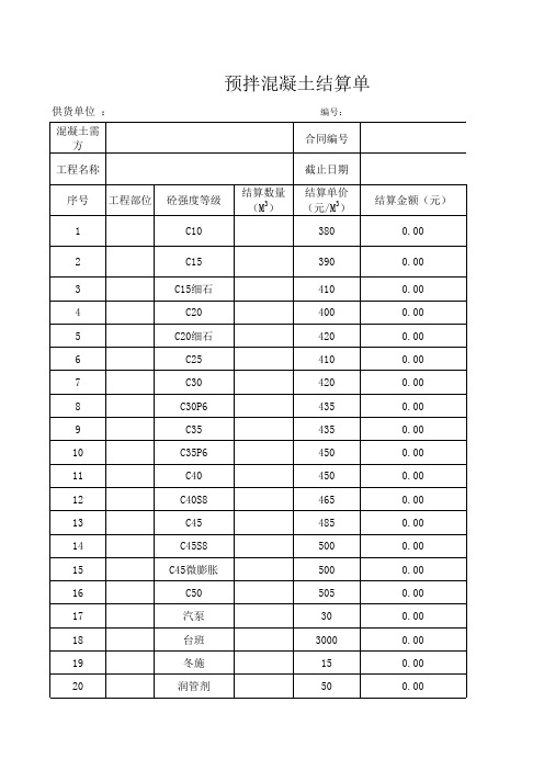 搅拌站结算单模板