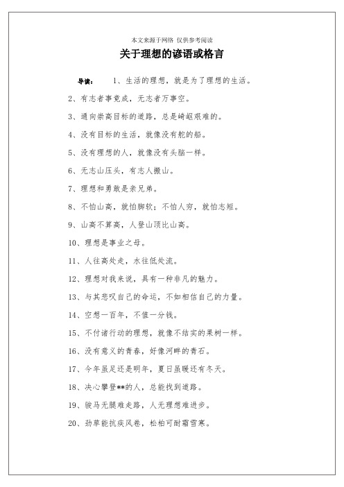 关于理想的谚语或格言