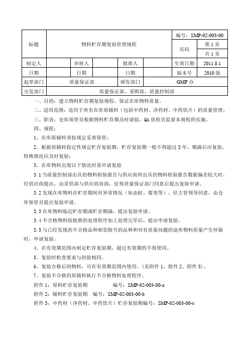 物料贮存期复验管理规程修订