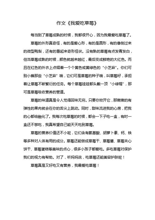 我爱吃草莓作文400字三年级