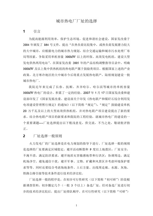 城市热电厂厂址选择的特殊考虑