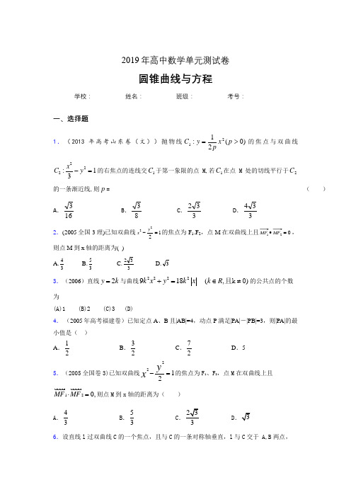 精选2019高中数学单元测试《圆锥曲线方程》完整题(含标准答案)