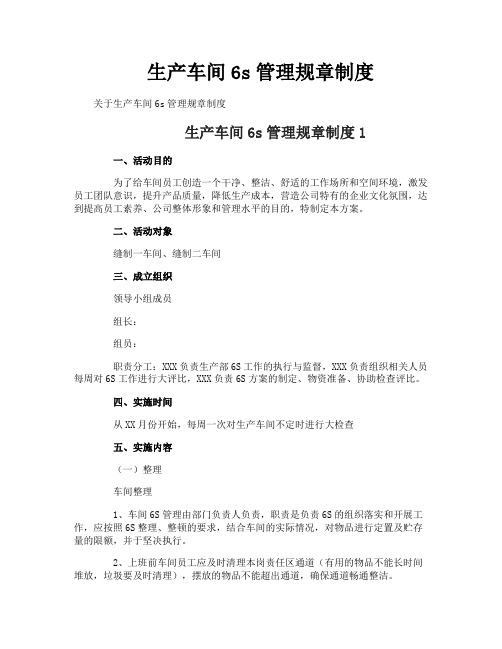 生产车间6s管理规章制度
