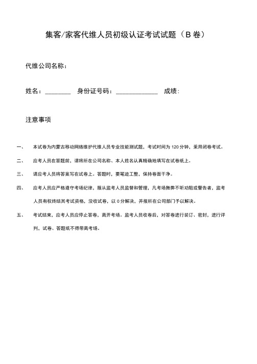 2021年家客和集客代维人员初级认证考试试题B卷