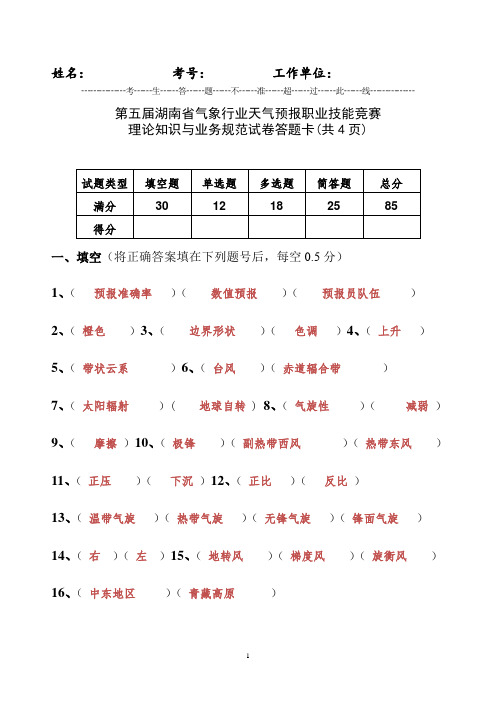 第五届湖南省气象行业天气预报职业技能竞赛理论知识与业务规范答案(湖南)