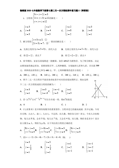 鲁教版2020七年级数学下册第七章二元一次方程组期中复习题C(附答案)