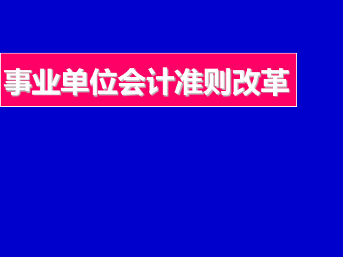 事业单位会计准则讲解