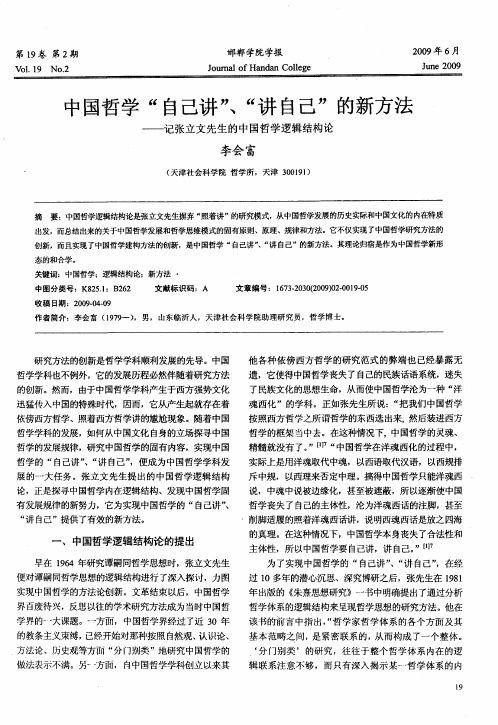 中国哲学“自己讲”、“讲自己”的新方法——记张立文先生的中国哲学逻辑结构论