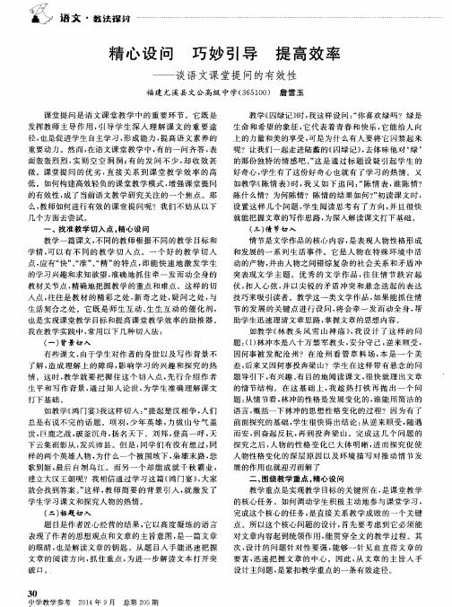 精心设问巧妙引导提高效率--谈语文课堂提问的有效性