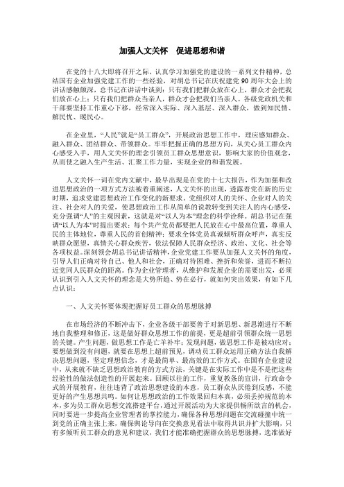 加强人文关怀  促进思想和谐