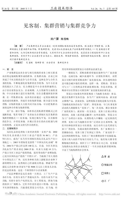 见客制_集群营销与集群竞争力_郑广琯