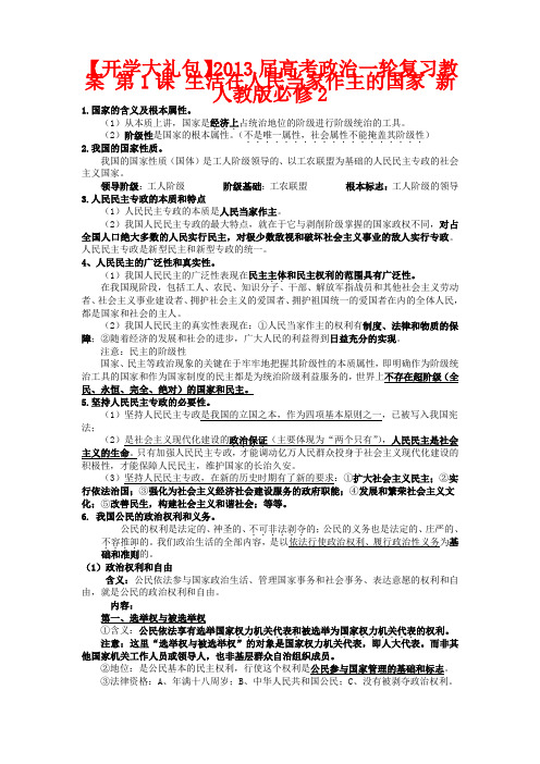 【开学大礼包】高考政治一轮复习教案 第1课 生活在人民当家作主的国家 新人教版必修2
