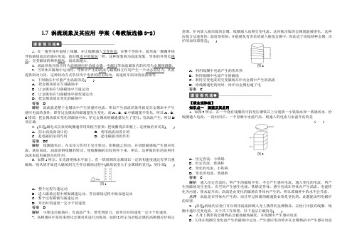 2011高二物理学案：1.7 涡流现象及其应用(粤教版选修3-2)
