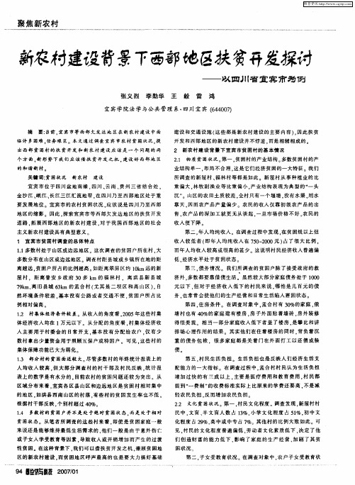 新农村建设背景下西部地区扶贫开发探讨——以四川省宜宾市为例