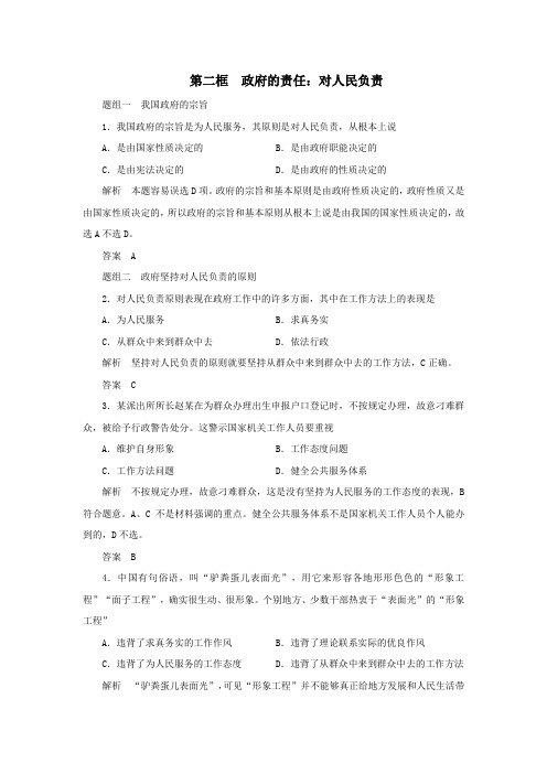 高中政治第三课我国政府是人民的政府第二框政府的责任：对人民负责练习(含解析)新人教版必修2