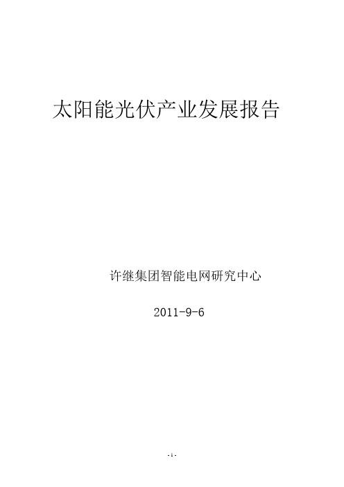 2011太阳能光伏产业发展报告