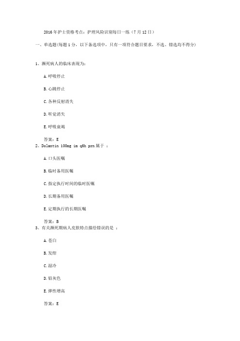 2016年护士资格考点：护理风险识别每日一练(7月12日)