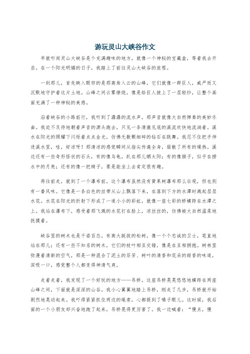 游玩灵山大峡谷作文