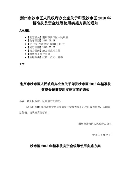 荆州市沙市区人民政府办公室关于印发沙市区2018年精准扶贫资金统筹使用实施方案的通知