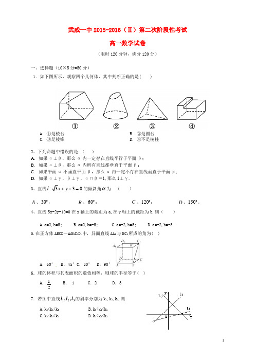 甘肃省武威第二中学2015-2016学年高一数学下学期第二次阶段考试试题