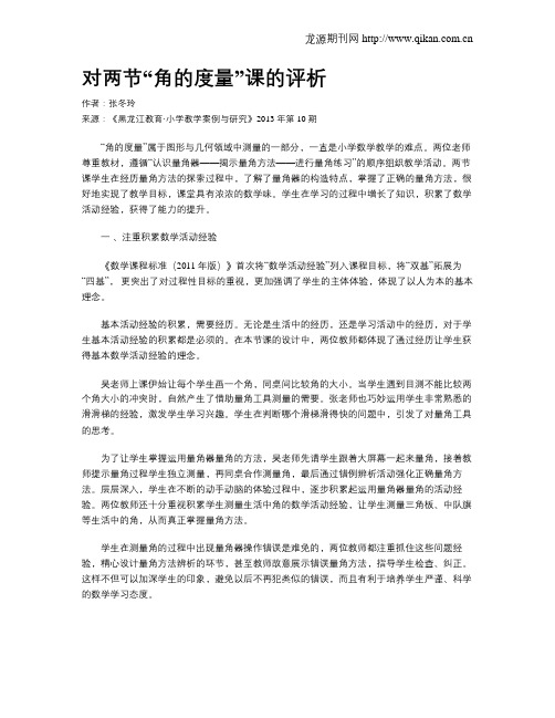 对两节“角的度量”课的评析