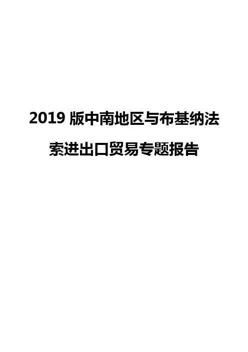 2019版中南地区与布基纳法索进出口贸易专题报告