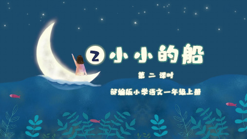 部编版语文一上《小小的船》课件