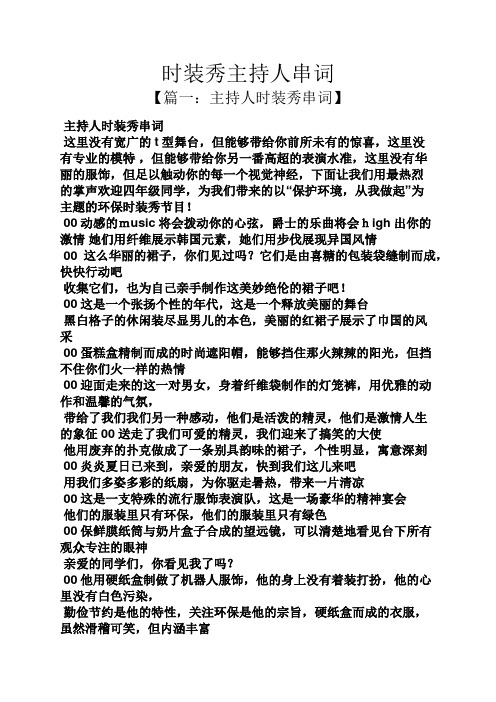 时装秀主持人串词