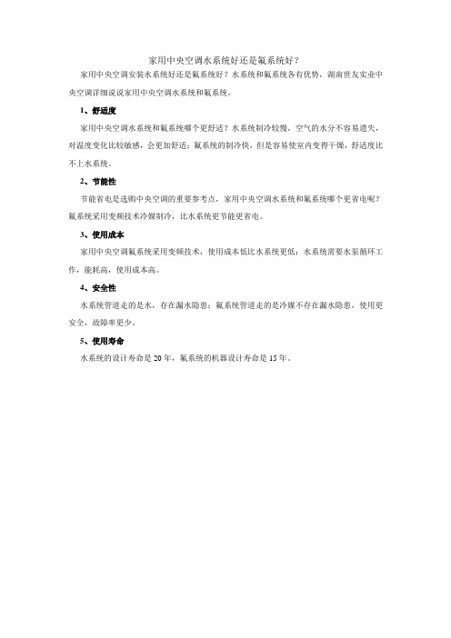 家用中央空调水系统好还是氟系统好？